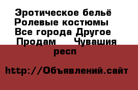 Эротическое бельё · Ролевые костюмы  - Все города Другое » Продам   . Чувашия респ.